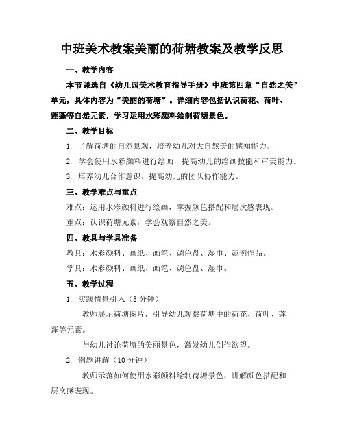 中班美术教案美丽的荷塘教案及教学反思