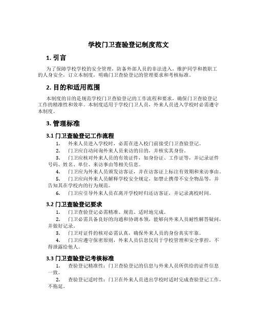 学校门卫查验登记制度范文