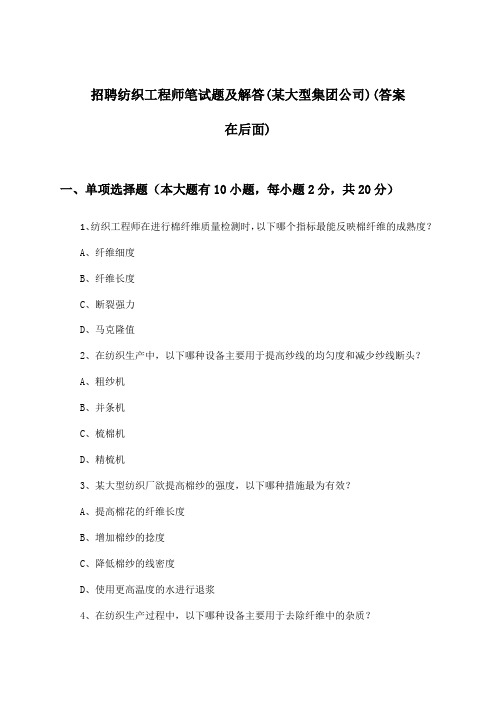 纺织工程师招聘笔试题及解答(某大型集团公司)