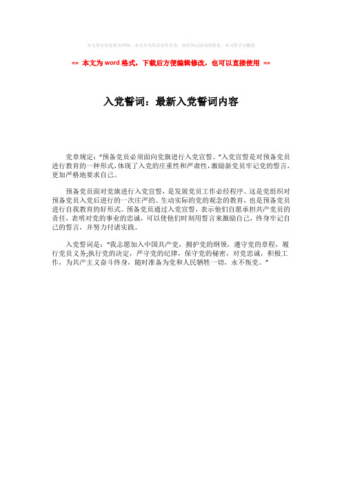【精品】入党誓词:最新入党誓词内容-精选word文档 (1页)