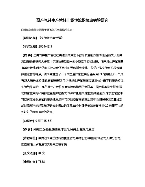 高产气井生产管柱非线性流致振动实验研究