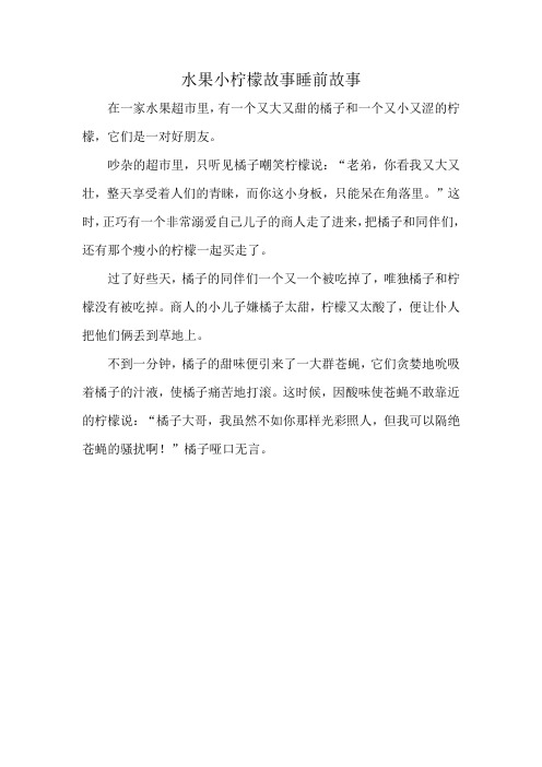 水果小柠檬故事睡前故事