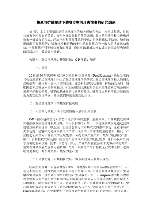 集聚与扩散驱动下的城市空间形态演变的研究综述