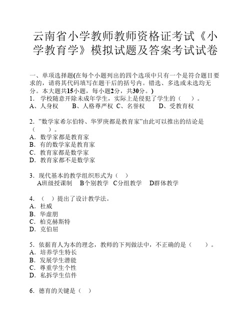 云南省小学教师教师资格证考试《小学教育学》模拟试题及答案考试试卷