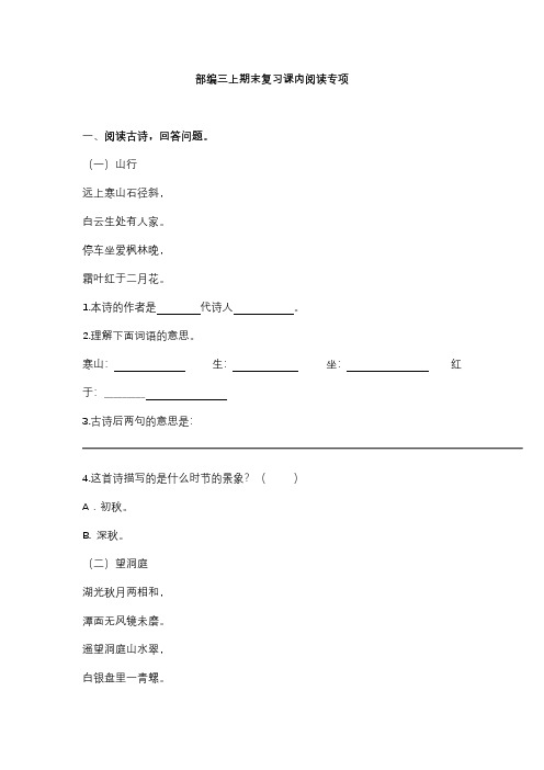 统编版语文3年级(上)专项训练——课内阅读(含答案)