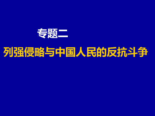 列强侵略与中国人民的反抗斗争