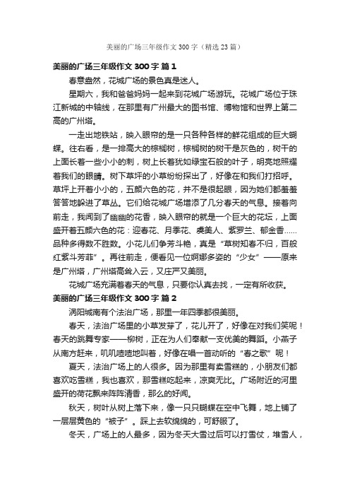 美丽的广场三年级作文300字（精选23篇）