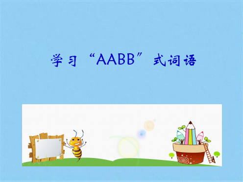 10 日月潭-学习“AABB”式词语(共7张PPT)