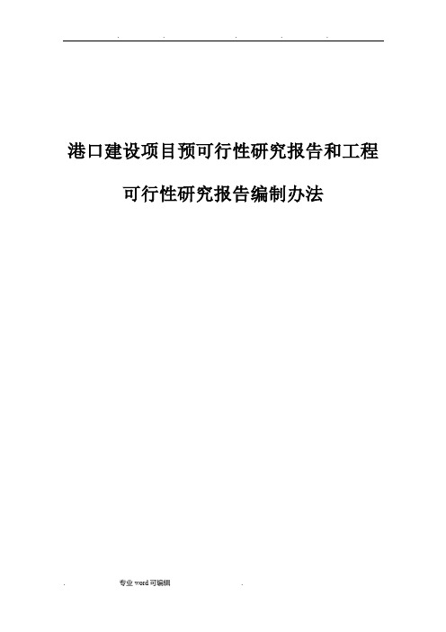 港口建设项目预可行性实施计划书和工程可行性实施计划书编制办法