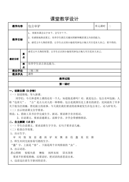 四年级下册语文第五单元《包公审驴》(2课时)北师大版