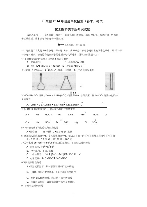 山东省2014年春季高考试题化工医药