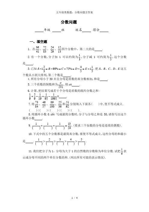 五年级奥数题：分数问题含答案