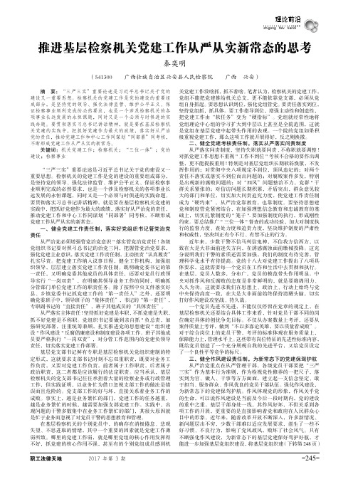 推进基层检察机关党建工作从严从实新常态的思考