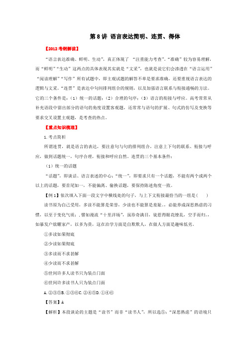 2012高考语文一轮复习精品资料第8讲语言表达简明、连贯、得体(教学案)(学生版)