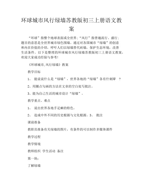 环球城市风行绿墙苏教版初三上册语文教案
