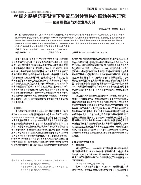 丝绸之路经济带背景下物流与对外贸易的联动关系研究——以新疆物流与外贸发展为例