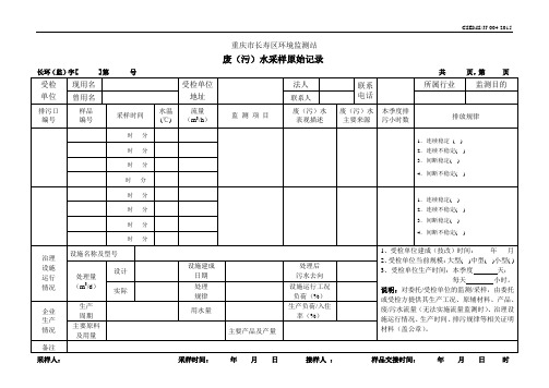 04废(污)水采样原始记录