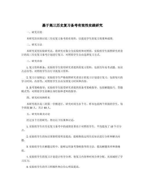 基于高三历史复习备考有效性实践研究