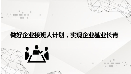 做好企业接班人计划,实现企业基业长青