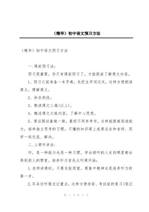 (精华)初中语文预习方法