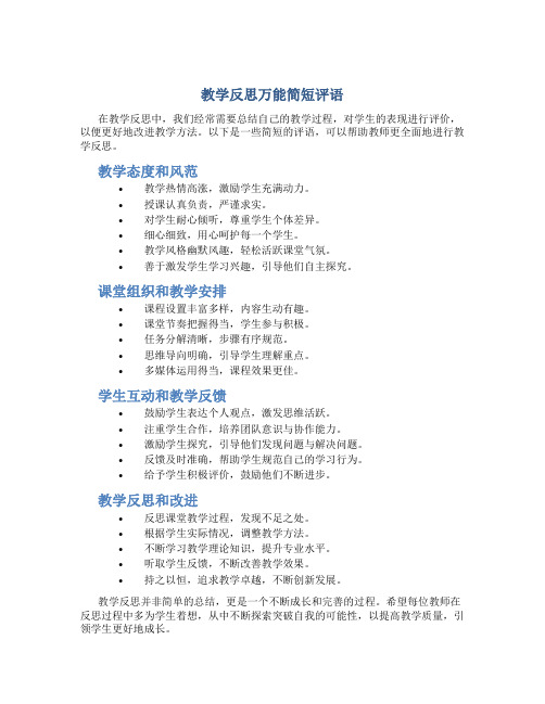 教学反思万能简短评语