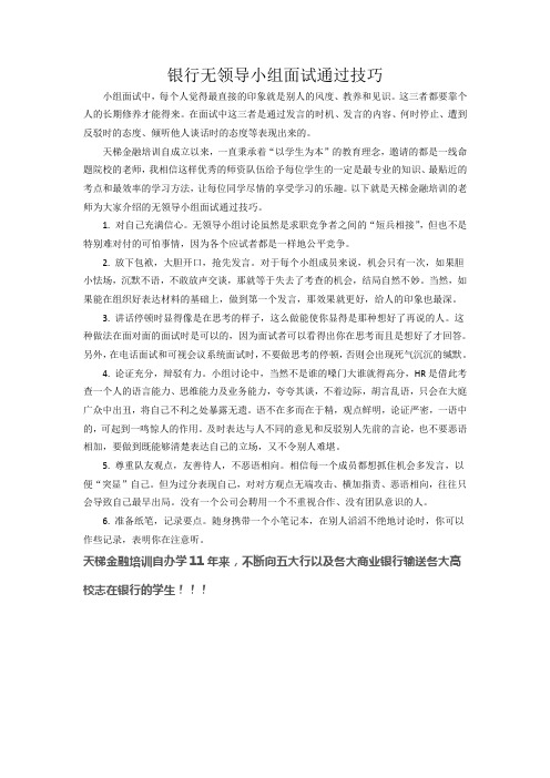 银行无领导小组面试通过技巧