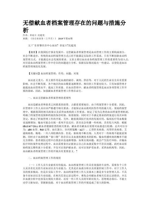 无偿献血者档案管理存在的问题与措施分析