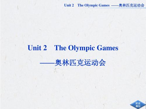 必修二Unit2 The Olympic Games  ——奥林匹克运动会