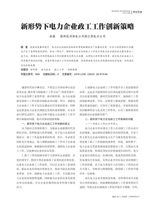 新形势下电力企业政工工作创新策略