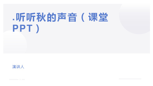 .听听秋的声音(课堂PPT)