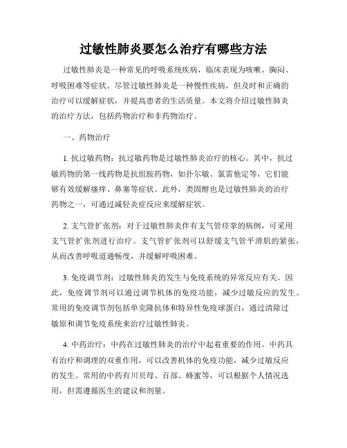 过敏性肺炎要怎么治疗有哪些方法