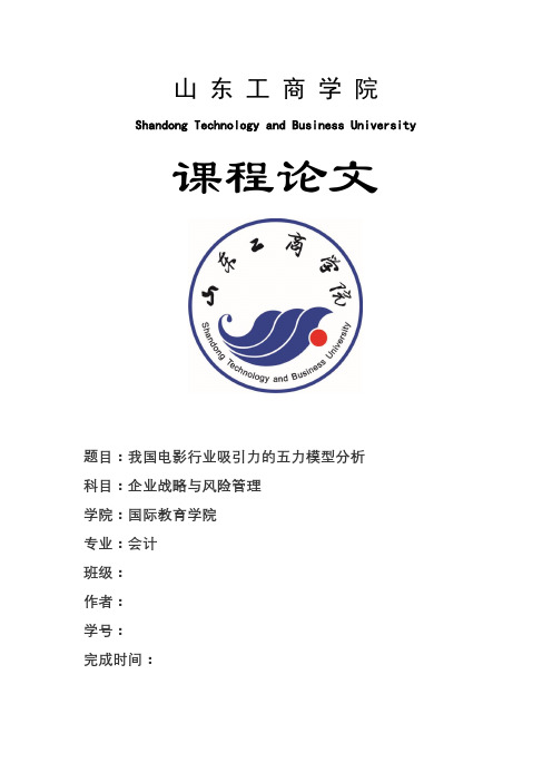 我国电影产业的五力模型分析 山东工商学院 张双鹏 企业战略与风险管理