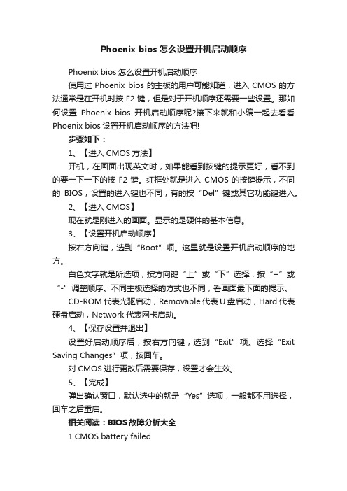 Phoenixbios怎么设置开机启动顺序