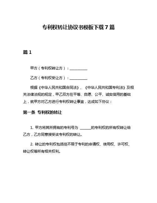 专利权转让协议书模板下载7篇