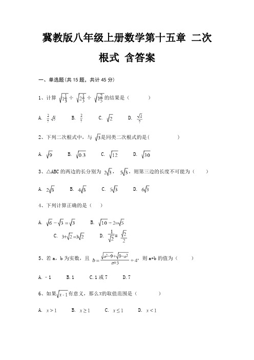 冀教版八年级上册数学第十五章 二次根式 含答案