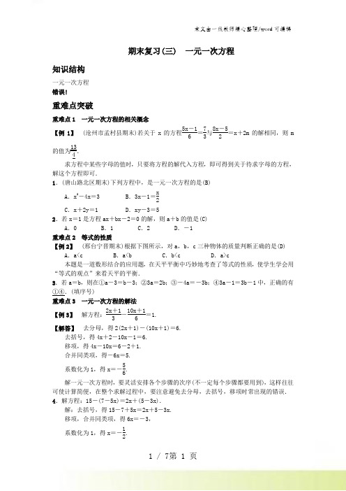 2021年秋七年级数学(河北)人教版习题：期末复习(三) 一元一次方程