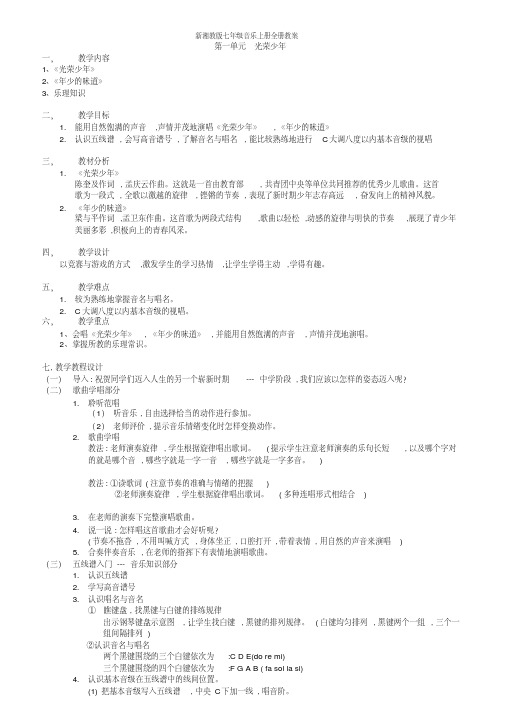 新湘教版七年级音乐上册全册教案