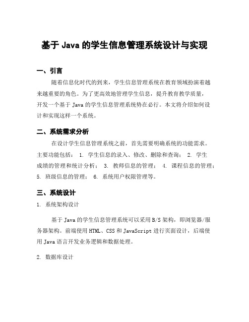 基于Java的学生信息管理系统设计与实现