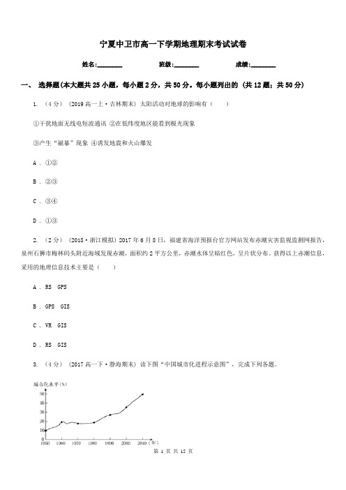 宁夏中卫市高一下学期地理期末考试试卷