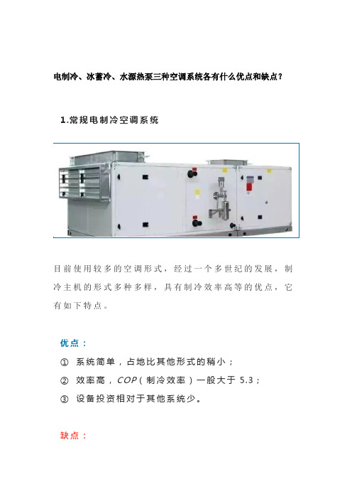 电制冷、冰蓄冷、水源热泵三种空调系统各有什么优点和缺点？