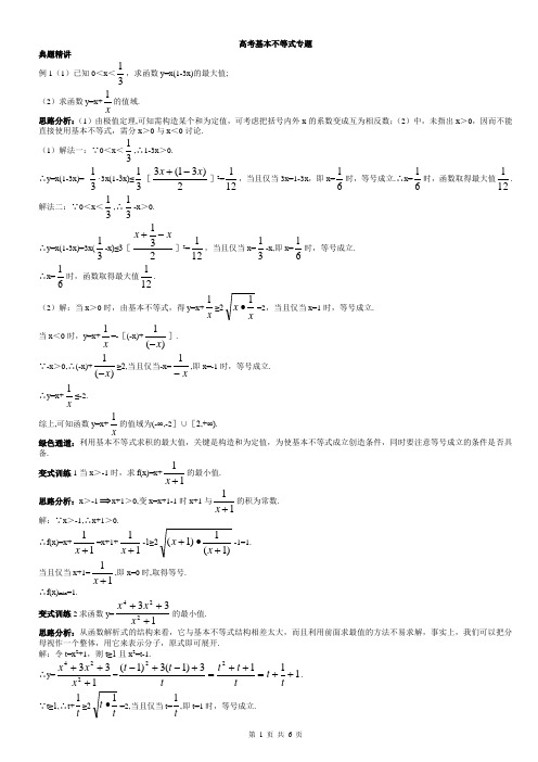 必修五基本不等式的题型与易错点