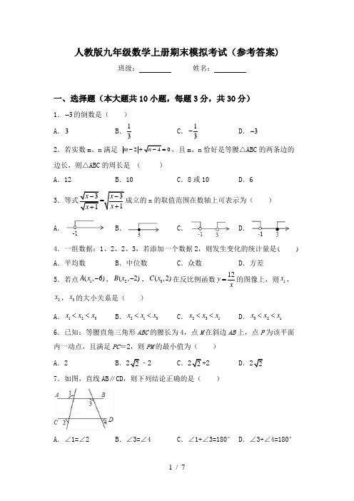 人教版九年级数学上册期末模拟考试(参考答案)