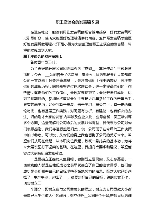 职工座谈会的发言稿5篇