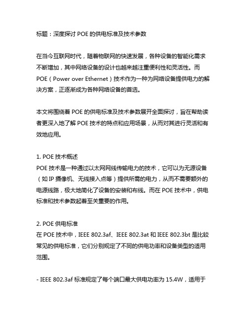 poe 的供电标准及技术参数