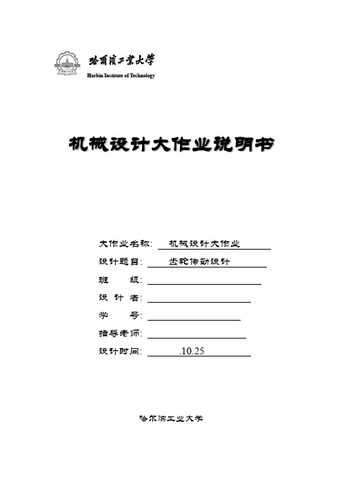 2021年哈工大机械设计大作业齿轮传动完美版