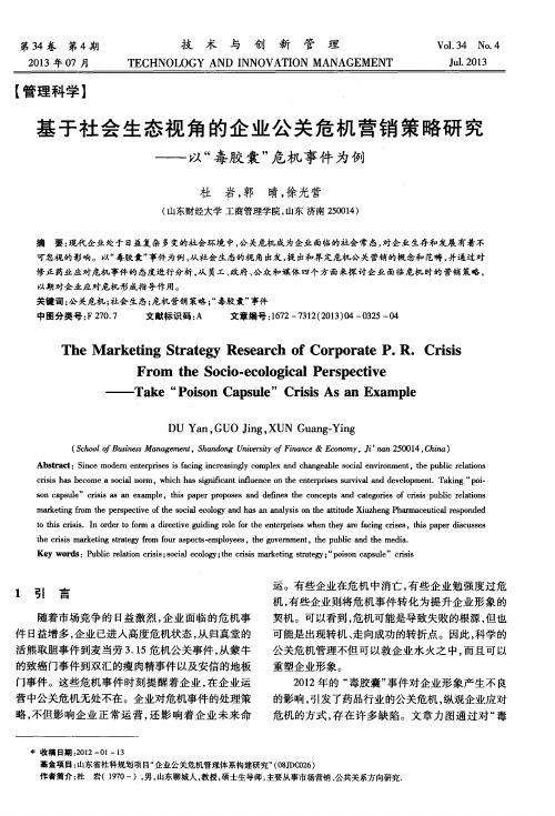 基于社会生态视角的企业公关危机营销策略研究——以“毒胶囊”危机事件为例