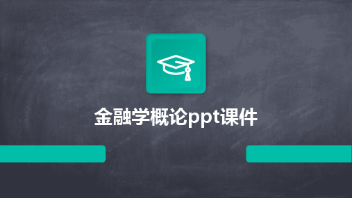 金融学概论ppt课件