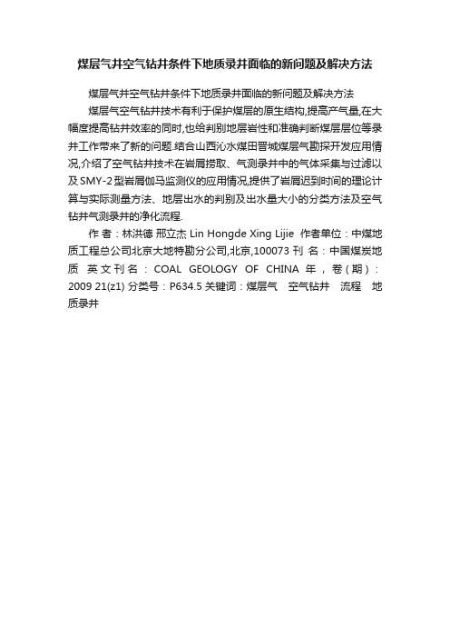 煤层气井空气钻井条件下地质录井面临的新问题及解决方法