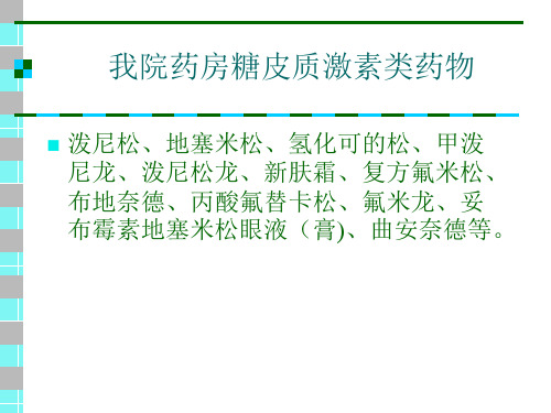 糖皮质激素类药物处方点评指南