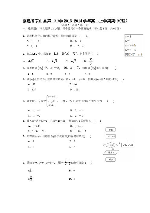 数学上学期期中试题-东山县第二中学2013-2014学年高二上学期期中考试数学试题及答案(理)4